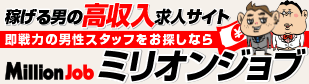 高収入求人サイト「ミリオンジョブ」