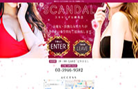 SCANDAL～スキャンダル～様